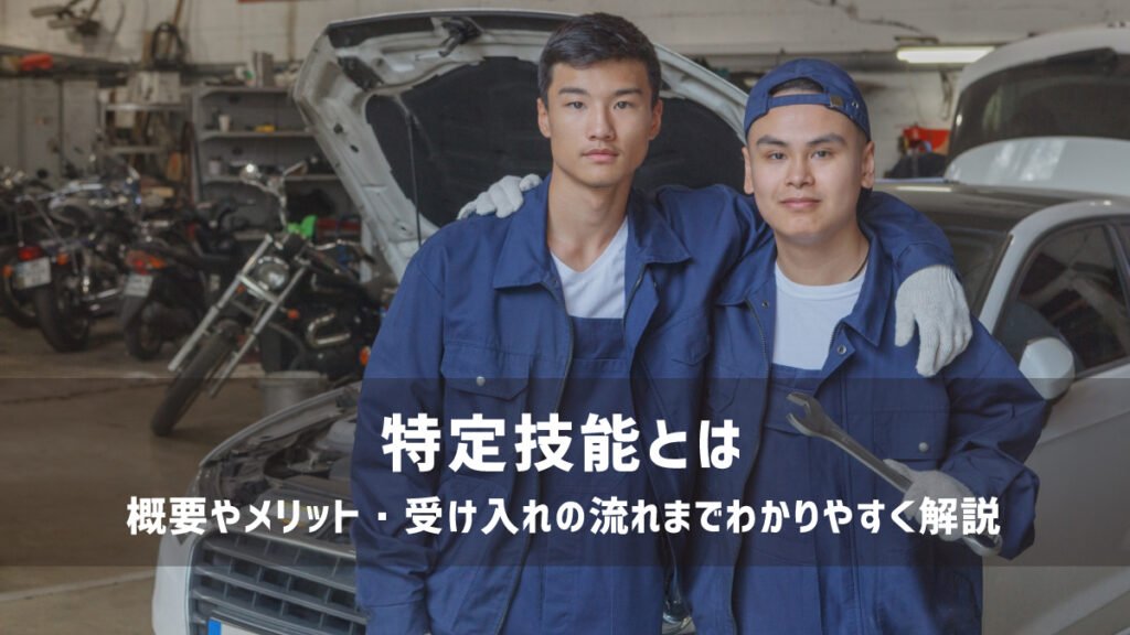 Bekerja di Jepang melalui jalur Tokutei Ginou (特定技能)