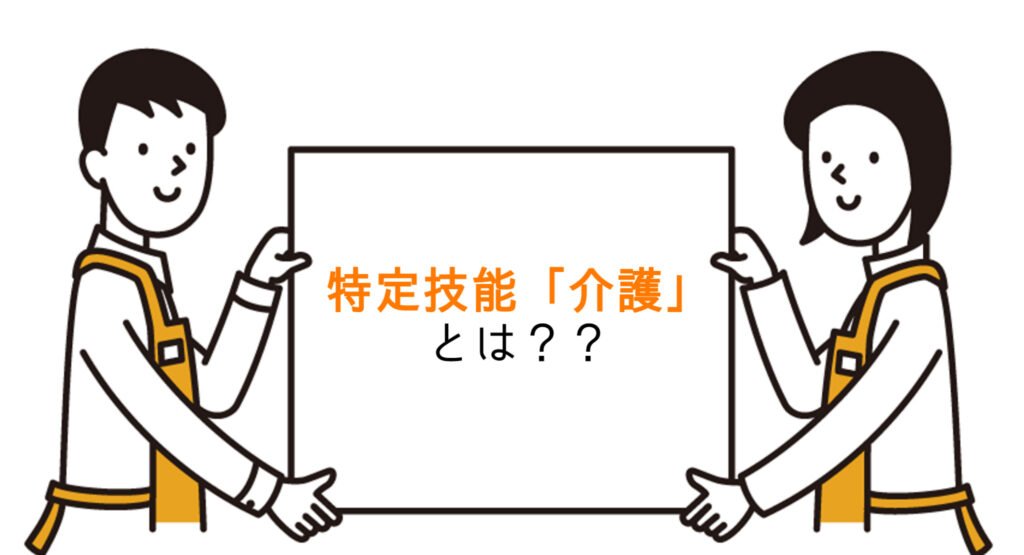 介護特定技能